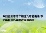 今日更新本命年和逢九年的说法 本命年和逢九年的讲究有哪些