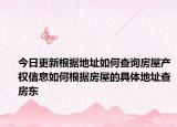 今日更新根据地址如何查询房屋产权信息如何根据房屋的具体地址查房东