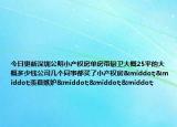 今日更新深圳公明小产权房单房带厨卫大概25平的大概多少钱公司几个同事都买了小产权房··羡慕嫉妒···