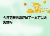 今日更新结婚证掉了一本可以去离婚吗