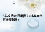 421文档txt百度云（求421文档百度云资源）