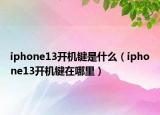 iphone13开机键是什么（iphone13开机键在哪里）