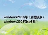 windows2003有什么优缺点（windows2003有sp3吗）