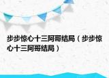 步步惊心十三阿哥结局（步步惊心十三阿哥结局）