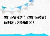 围住小猫技巧（《围住神经猫》新手技巧攻略是什么）