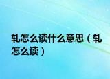 轧怎么读什么意思（轧怎么读）