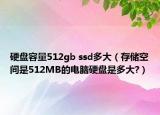 硬盘容量512gb ssd多大（存储空间是512MB的电脑硬盘是多大?）