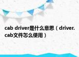 cab driver是什么意思（driver.cab文件怎么使用）