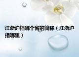 江浙沪指哪个省的简称（江浙沪指哪里）