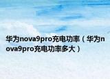 华为nova9pro充电功率（华为nova9pro充电功率多大）
