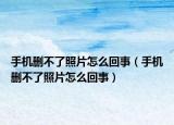 手机删不了照片怎么回事（手机删不了照片怎么回事）