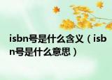 isbn号是什么含义（isbn号是什么意思）