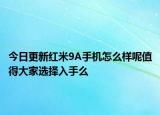 今日更新红米9A手机怎么样呢值得大家选择入手么