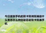 今日更新手机的双卡双待双通是什么意思怎么辨别是否是双卡双通手机