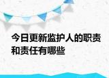 今日更新监护人的职责和责任有哪些