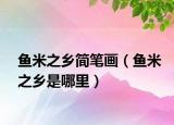 鱼米之乡简笔画（鱼米之乡是哪里）
