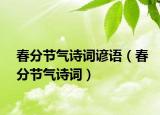 春分节气诗词谚语（春分节气诗词）