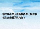联想手机怎么查看手机号（联想手机怎么查看手机内存）