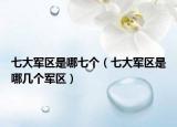 七大军区是哪七个（七大军区是哪几个军区）