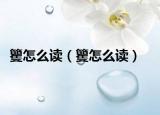 籰怎么读（籰怎么读）