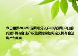今日更新2012年深圳积分入户申请深圳户口的问题1拥有合法产权住房时间如何定义拥有合法房产的时间