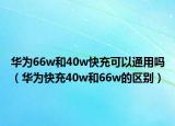 华为66w和40w快充可以通用吗（华为快充40w和66w的区别）