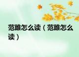范雎怎么读（范雎怎么读）