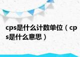 cps是什么计数单位（cps是什么意思）