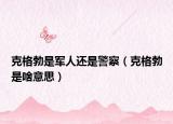 克格勃是军人还是警察（克格勃是啥意思）