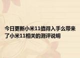 今日更新小米11值得入手么带来了小米11相关的测评说明