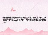 今日更新上海购房房产证准备上两个人的名字产权人甲上海户口产权人乙外地户口（符合购买资格）房产税怎么收