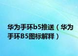 华为手环b5推送（华为手环B5图标解释）