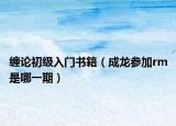 缠论初级入门书籍（成龙参加rm是哪一期）