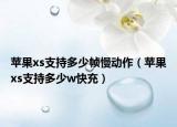 苹果xs支持多少帧慢动作（苹果xs支持多少w快充）
