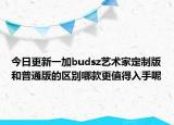 今日更新一加budsz艺术家定制版和普通版的区别哪款更值得入手呢