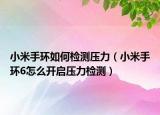 小米手环如何检测压力（小米手环6怎么开启压力检测）
