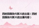 四时田园杂兴其31的主题（四时田园杂兴其31的主要内容）