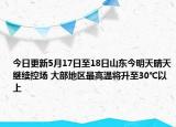 今日更新5月17日至18日山东今明天晴天继续控场 大部地区最高温将升至30℃以上