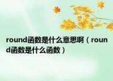 round函数是什么意思啊（round函数是什么函数）