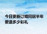 今日更新订婚同居半年要退多少彩礼