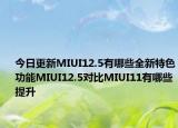 今日更新MIUI12.5有哪些全新特色功能MIUI12.5对比MIUI11有哪些提升