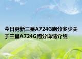 今日更新三星A724G跑分多少关于三星A724G跑分详情介绍