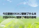 今日更新iOS14.2更新了什么本次的iOS14.2更新了哪些内容呢