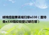 鐩栧痉鏇兼寚绾归攣a330（盖特曼a330指纹锁登记键在哪）