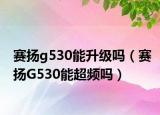 赛扬g530能升级吗（赛扬G530能超频吗）