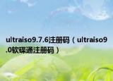 ultraiso9.7.6注册码（ultraiso9.0软碟通注册码）
