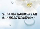 为什么lol排位胜点加那么少（为什么LOL排位赢了胜点加的较少?）
