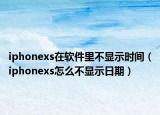 iphonexs在软件里不显示时间（iphonexs怎么不显示日期）