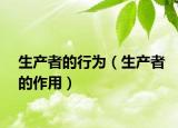 生产者的行为（生产者的作用）