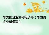 华为的企业文化电子书（华为的企业价值观）